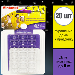 Крючки для гирлянд и декора VN13026 Vintanet, прозрачные, 20шт/упак