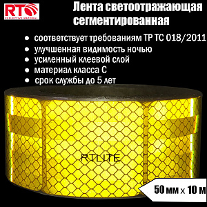 Лента световозвращающая сегментированная для тентов RTLITE RT-V104 50 мм х 10 м, жёлтая
